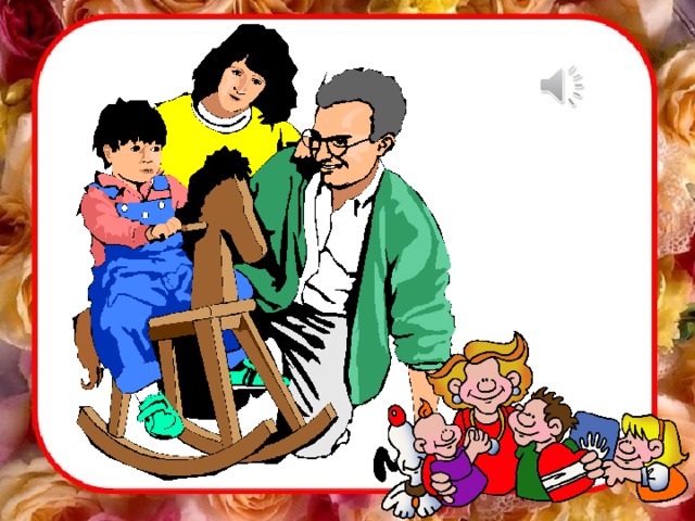 Родители покупают ему игрушки, играют с ним в разные игры.  