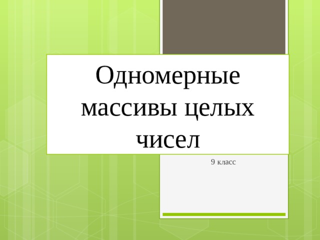 Одномерные массивы целых чисел 9 класс 