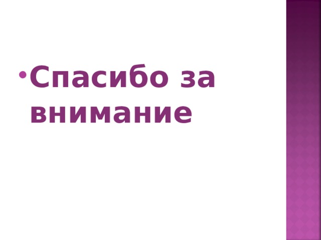 Спасибо за внимание 