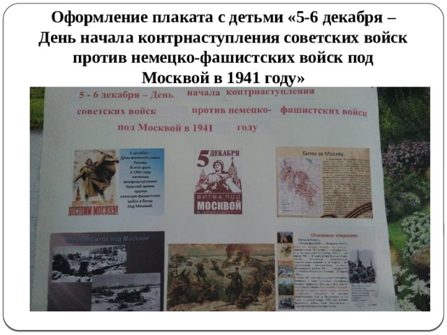 Оформление плаката с детьми «5-6 декабря – День начала контрнаступления советских войск против немецко-фашистских войск под Москвой в 1941 году»   