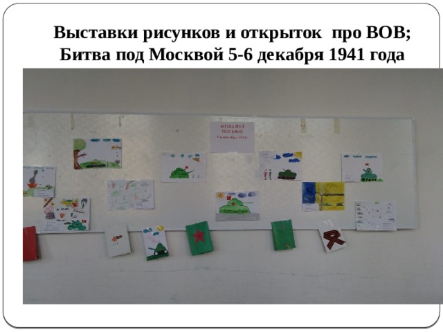 Выставки рисунков и открыток про ВОВ; Битва под Москвой 5-6 декабря 1941 года 