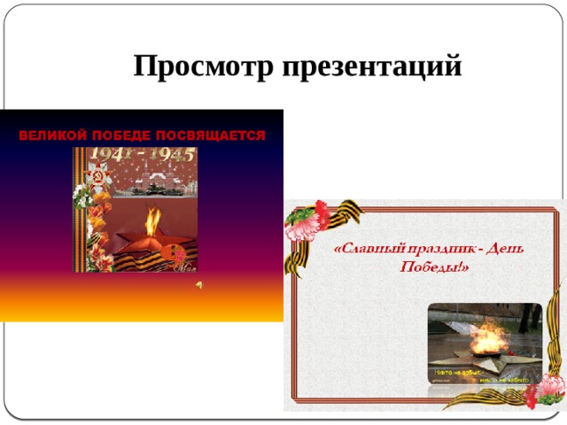 Просмотр презентаций 