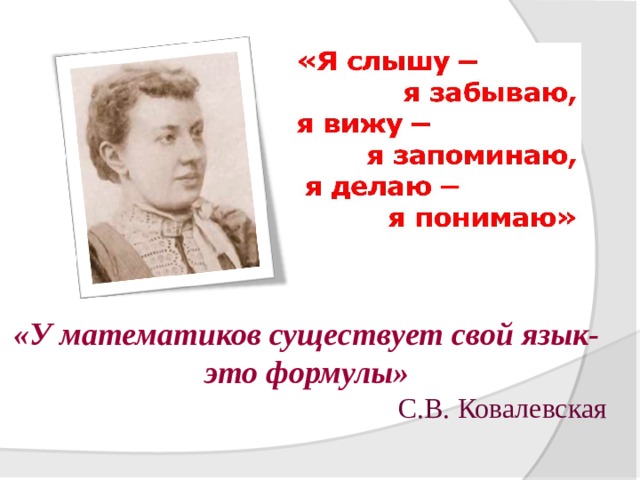 «У математиков существует свой язык- это формулы» С.В. Ковалевская 