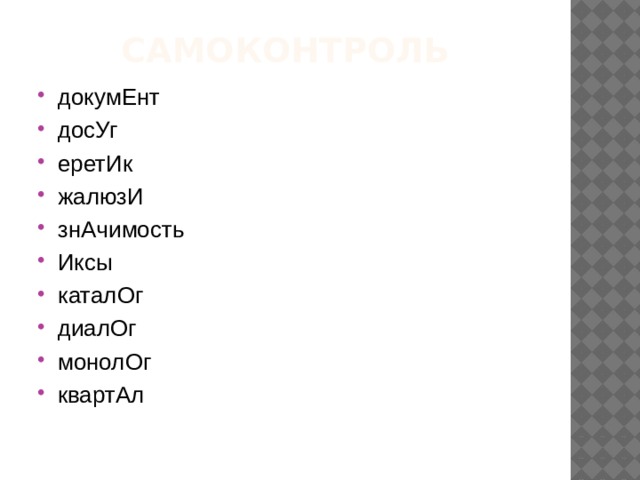 Самоконтроль докумЕнт досУг еретИк жалюзИ знАчимость Иксы каталОг диалОг монолОг квартАл 
