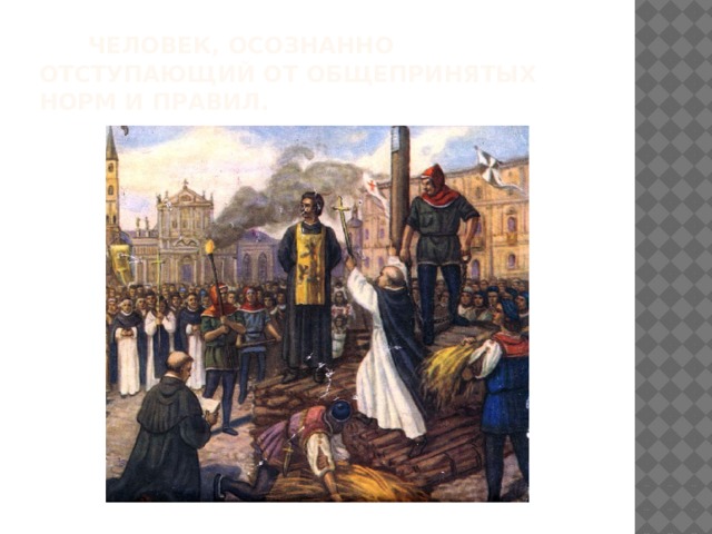  Человек, осознанно отступающий от общепринятых норм и правил. 