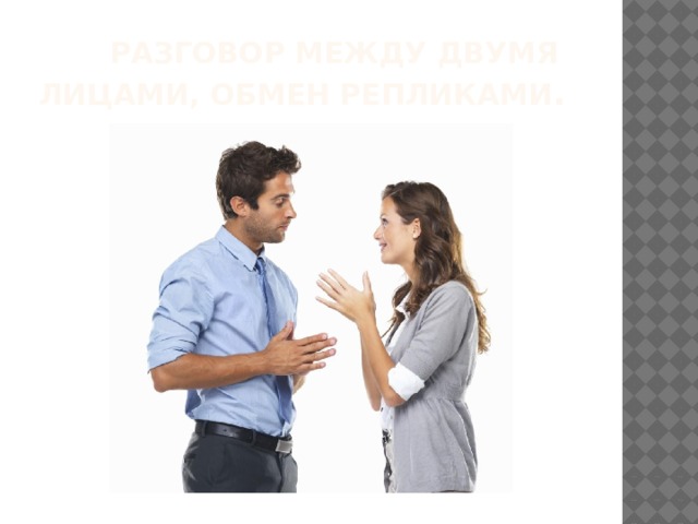  Разговор между двумя лицами, обмен репликами . 