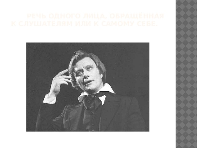  Речь одного лица, обращённая к слушателям или к самому себе. 