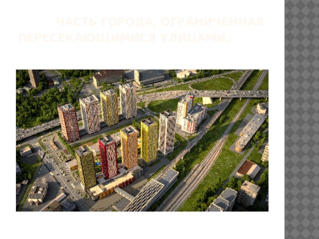  Часть города, ограниченная пересекающимися улицами . 