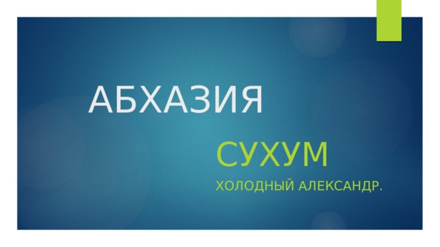 АБХАЗИЯ СУХУМ ХОЛОДНЫЙ АЛЕКСАНДР. 