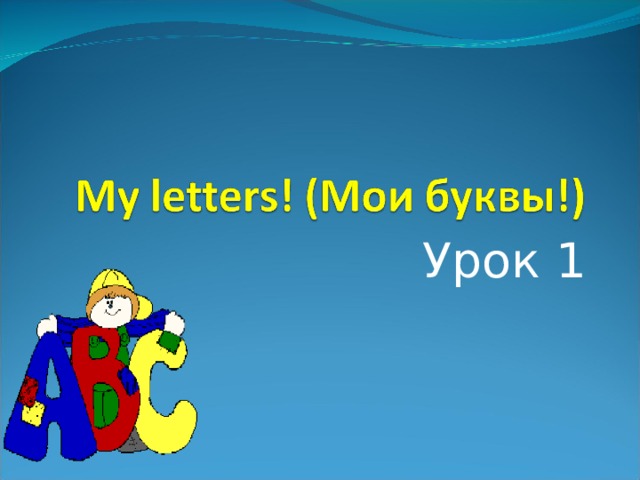 Урок 1 