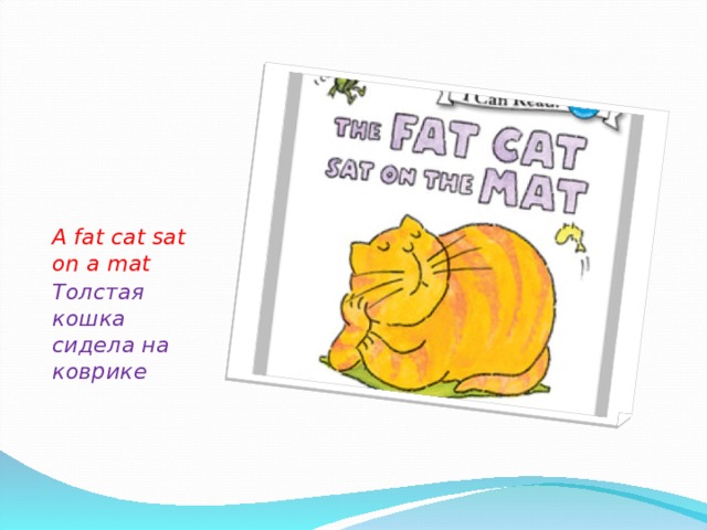 A fat cat sat on a mat Толстая кошка сидела на коврике 