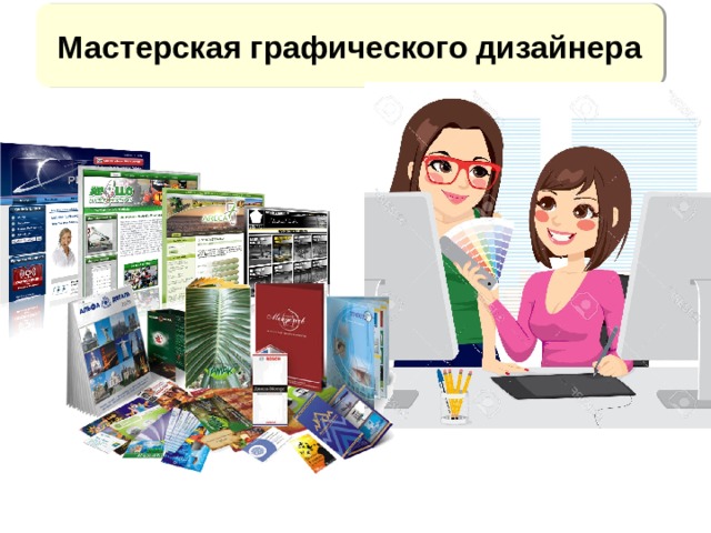 Мастерская графического дизайнера http://psudoterad.ru/img/picture/Aug/15/1866c95bbe78f44c05dea484c33ab37c/1.jpg Графический  дизайнер — специалист   по созданию  визуальных элементов  при помощи  графических редакторов и компьютерных программ. Интернет-сайты, полиграфия, печатные  издания — сферы,  где важна работа графического дизайнера.  
