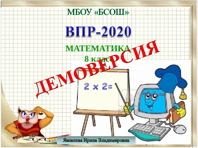 МАТЕМАТИКА 8 класс   