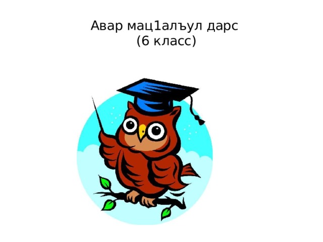  Авар мац1алъул дарс  (6 класс)   