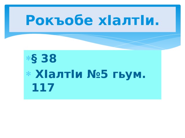 Рокъобе хIалтIи. § 38  ХIалтIи №5 гьум. 117 