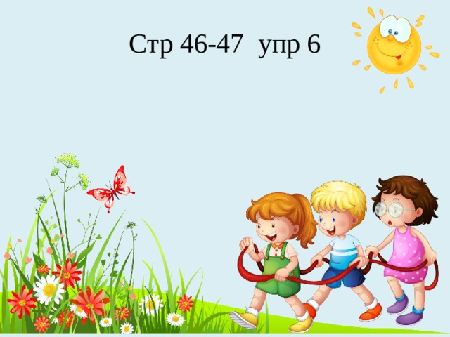 Стр 46-47 упр 6 