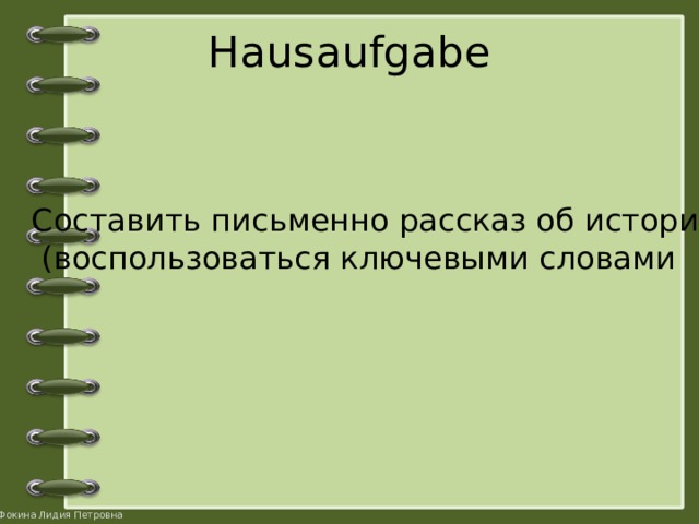 Hausaufgabe Составить письменно рассказ об истории  (воспользоваться ключевыми словами 