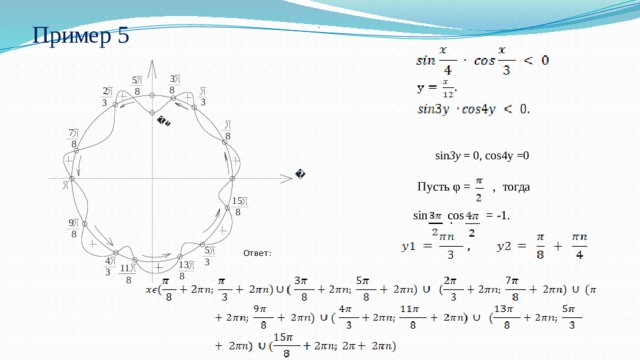 Пример 5   .   sin 3y = 0, cos4y =0   Пусть φ = , тогда  sin cos = -1. Ответ: