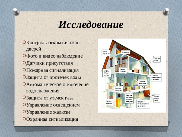 Исследование Контроль открытия окон и дверей Фото и видео наблюдение Датчики присутствия Пожарная сигнализация Защита от протечек воды Автоматическое отключение водоснабжения Защита от утечек газа Управление освещением Управление жалюзи Охранная сигнализация 