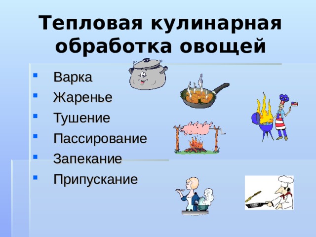 Тепловая кулинарная обработка овощей Варка Жаренье Тушение Пассирование Запекание Припускание 