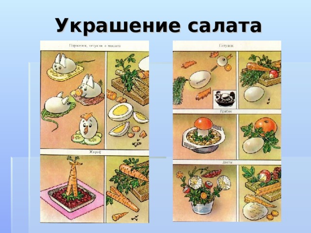 Украшение салата 
