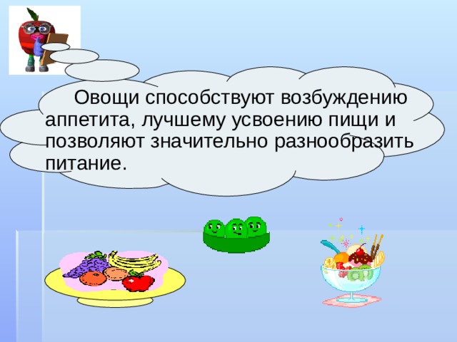   Овощи способствуют возбуждению аппетита, лучшему усвоению пищи и позволяют значительно разнообразить питание. 
