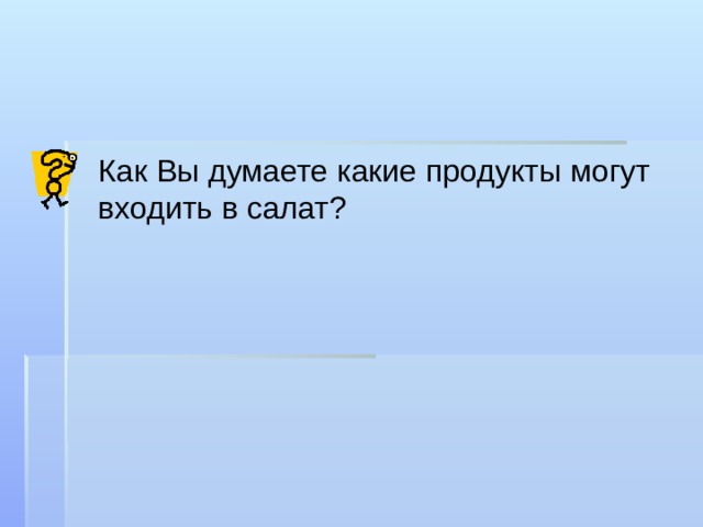  Как Вы думаете какие продукты могут входить в салат? 