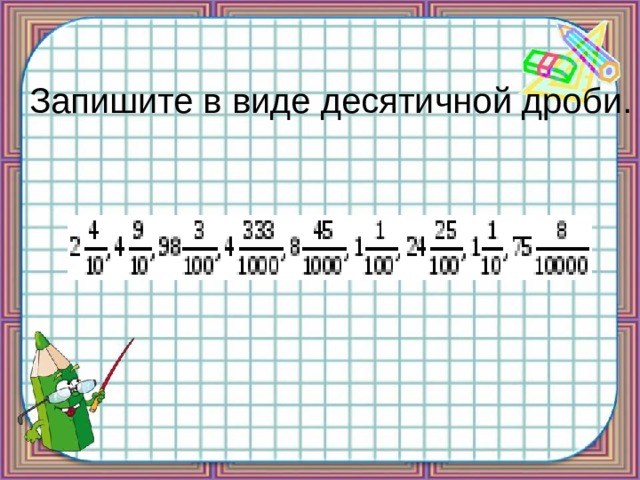 Запишите в виде десятичной дроби. 