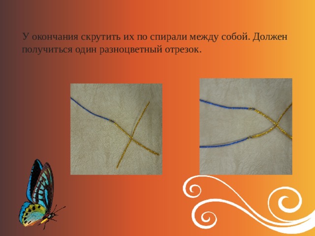У окончания скрутить их по спирали между собой. Должен получиться один разноцветный отрезок. 