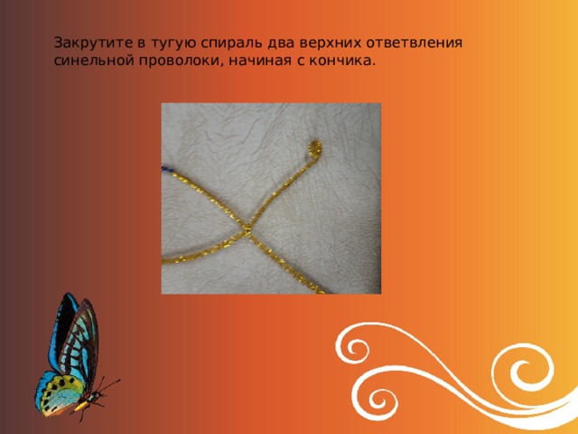 Закрутите в тугую спираль два верхних ответвления синельной проволоки, начиная с кончика.    