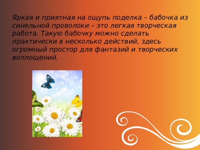 Яркая и приятная на ощупь поделка – бабочка из синельной проволоки – это легкая творческая работа. Такую бабочку можно сделать практически в несколько действий, здесь огромный простор для фантазий и творческих воплощений.    