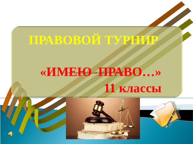 ПРАВОВОЙ ТУРНИР «ИМЕЮ ПРАВО…» 11 классы 