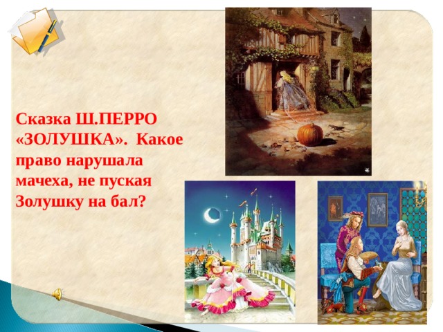 Сказка Ш.ПЕРРО «ЗОЛУШКА».  Какое право нарушала мачеха, не пуская Золушку на бал? 