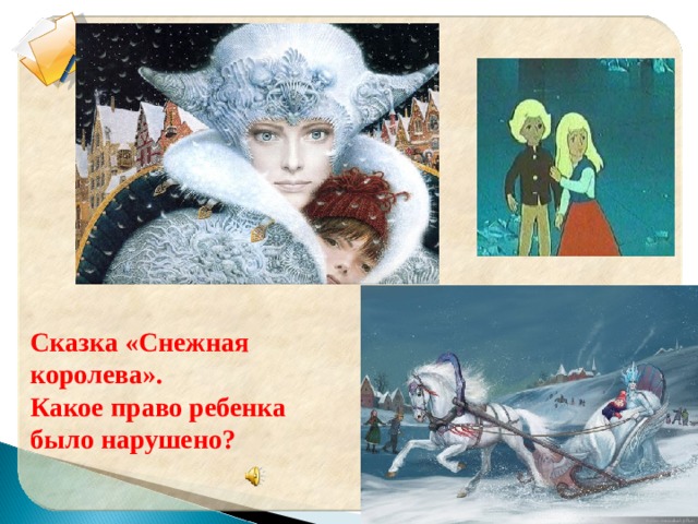 Сказка «Снежная королева». Какое право ребенка было нарушено? 