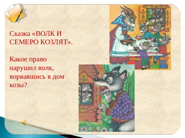 Сказка «ВОЛК И СЕМЕРО КОЗЛЯТ».   Какое право нарушил волк, ворвавшись в дом козы? 88888888888888888888  