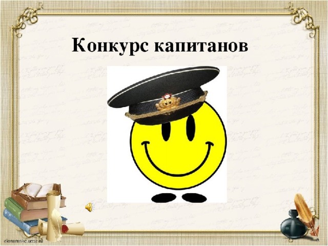 6 тур. Конкурс капитанов  