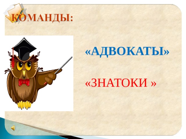 «АДВОКАТЫ» «ЗНАТОКИ » 