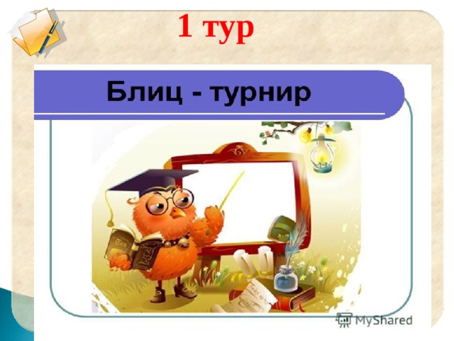  1 тур 