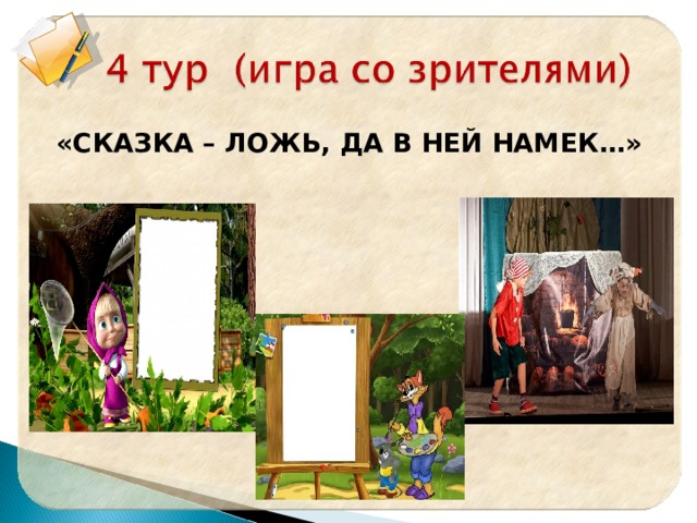 «СКАЗКА – ЛОЖЬ, ДА В НЕЙ НАМЕК…» 