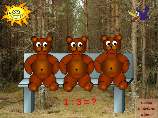 1 : 3 = ? назад в начало далее 