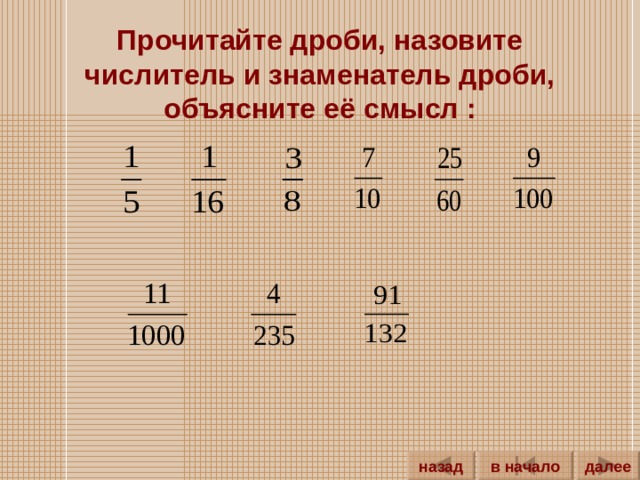 Прочитайте дроби, назовите числитель и знаменатель дроби, объясните её смысл : далее назад в начало 