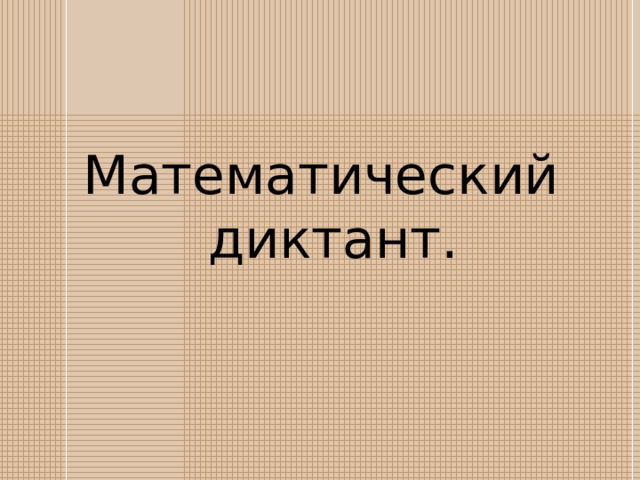 Математический диктант. 