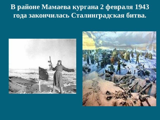 В районе Мамаева кургана 2 февраля 1943 года закончилась Сталинградская битва.   