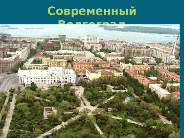 Современный Волгоград 