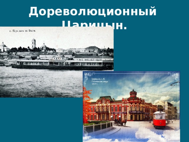 Дореволюционный Царицын. 