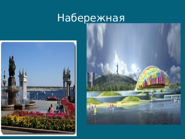 Набережная 