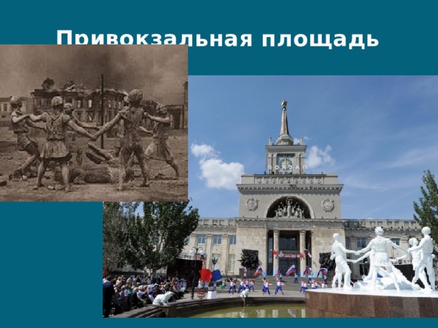 Привокзальная площадь 