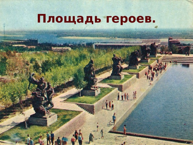 Площадь героев. 