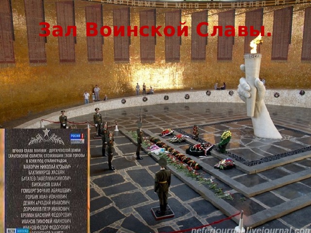 Зал Воинской Славы.  