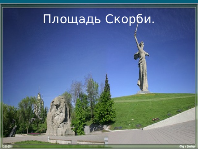 Площадь Скорби. 